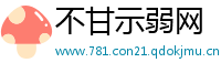 不甘示弱网